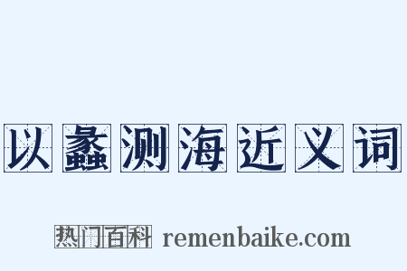 以蠡测海近义词是什么意思的图片